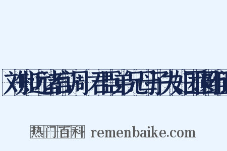 刘知远诸宫调·君臣弟兄母子夫妇团圆组词是什么意思的图片